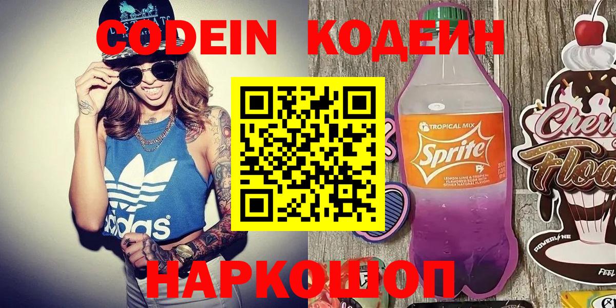 Рыбинск  Кодеин Purple Drank  Кодеиновый сироп Lean Purple Drank  Вход с VPN 
